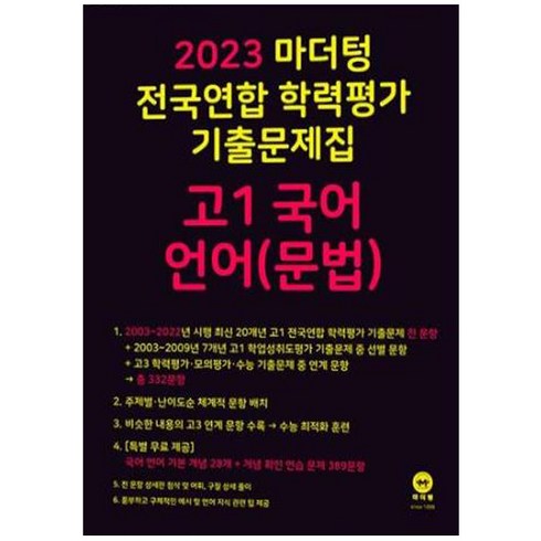 2023 마더텅 전국연합 학력평가 기출문제집 고1 (2023년), 국어 언어(문법)