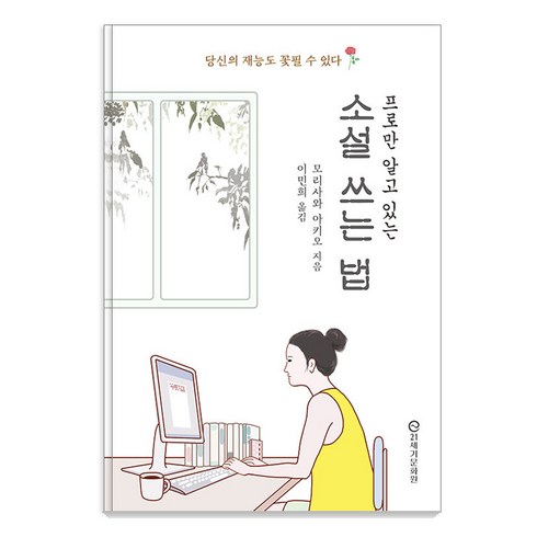 소설쓰는법 - [21세기문화원]프로만 알고 있는 소설 쓰는 법 : 당신의 재능도 꽃필 수 있다!, 21세기문화원, 모리사와 아키오