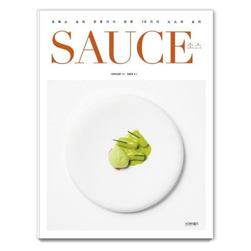 소스책 - [시그마북스]SAUCE 소스 - 프랑스 요리 전문가가 만든 78가지 소스와 요리, 시그마북스, 시바타쇼텐