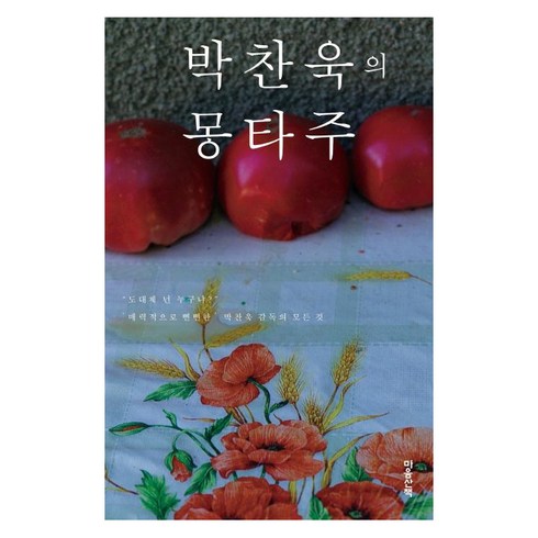 박찬욱의몽타주 - 박찬욱의 몽타주, 마음산책, 박찬욱