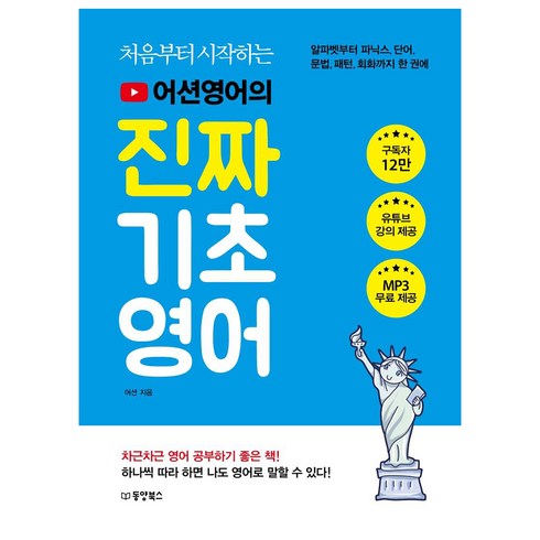 영어기초회화 - 처음부터 시작하는어션영어의 진짜 기초영어, 동양북스, 상세 설명 참조