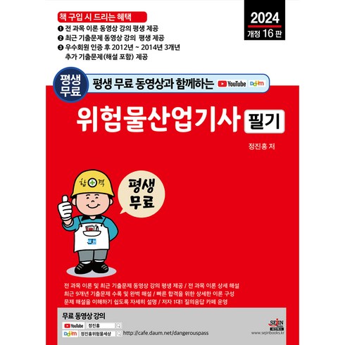 위험물산업기사필기 - 2024 평생 무료 동영상과 함께하는 위험물산업기사 필기 : 전 과목 필기 이론 + 최근 기출문제 무료 동영상 강의 평생 제공, 세진북스