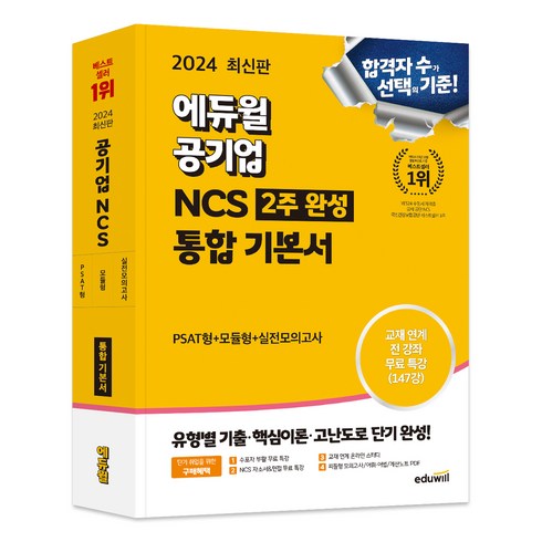 2024 에듀윌 공기업 NCS 통합 기본서 2주 완성 PSAT형 + 모듈형 + 실전모의고사