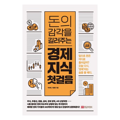 경제는내친구 - [황금부엉이]돈의 감각을 길러주는 경제 지식 첫걸음, 황금부엉이, 박의래이종현