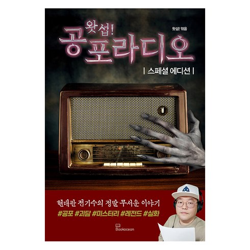 공포소설 - [북오션]왓섭! 공포라디오 스페셜 에디션, 북오션, 왓섭!