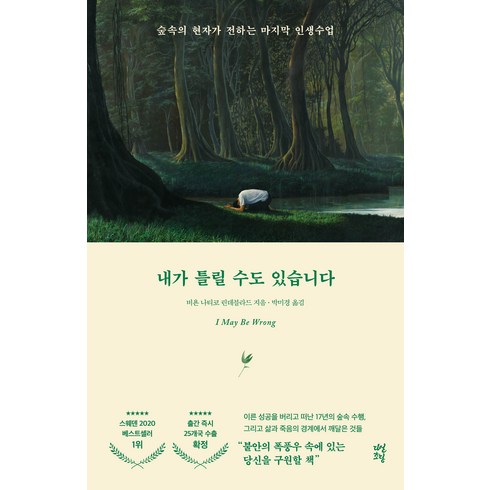 내가틀릴수도있습니다 - 내가 틀릴 수도 있습니다:숲속의 현자가 전하는 마지막 인생 수업, 다산초당, 비욘 나티코 린데블라드