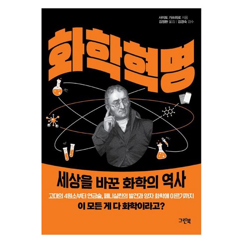 역사를바꾼17가지화학이야기 - 화학 혁명:세상을 바꾼 화학의 역사, 그린북, 사이토 가쓰히로