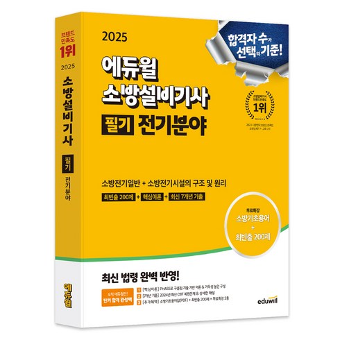 소방설비기사 - 2025 에듀윌 소방설비기사 필기 전기분야 소방전기일반 + 소방전기시설의 구조 및 원리