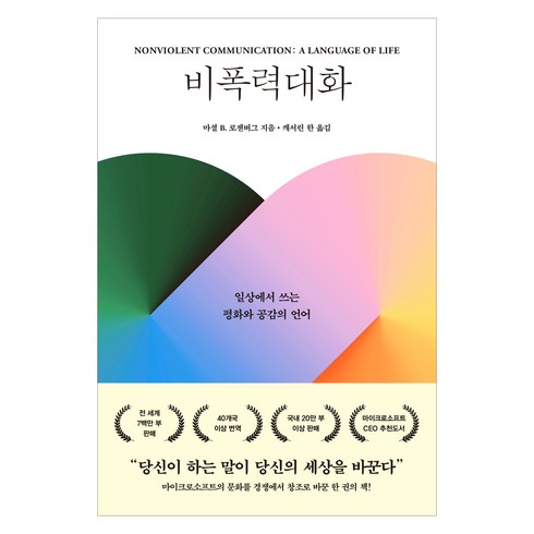 비폭력대화 - 비폭력대화, 한국NVC출판사, 마셜 B. 로젠버그