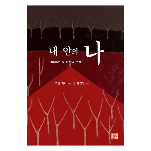 내안의나 - 내 안의 나:참나찾기의 마지막 여정, 올리브나무