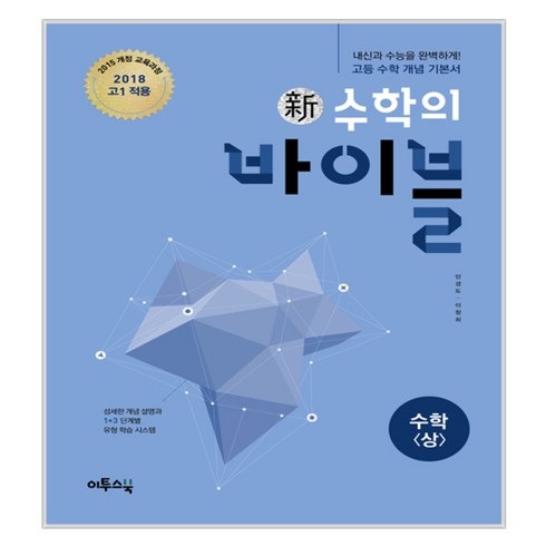 수학의바이블 - 신수학의 바이블 수학 상 2018년 고1용 (2024년), 이투스북, 수학영역