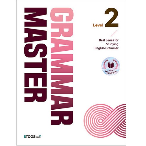 마스터욱 - 그래머 마스터 Level 2:Best Series for Studying English Grammar, 이투스북, 영어영역