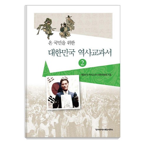 역사교과서 - 온 국민을 위한대한민국 역사교과서 2, 한가람역사문화연구소, 대한민국 역사교과서 편찬위원회