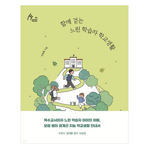 느린학습자의공부 - 함께 걷는 느린 학습자 학교생활, 이보람, 이담북스