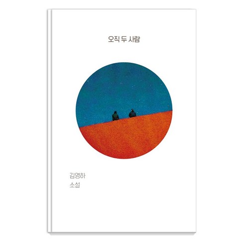 김영하작가 - 오직 두 사람:김영하 소설, 복복서가, 김영하