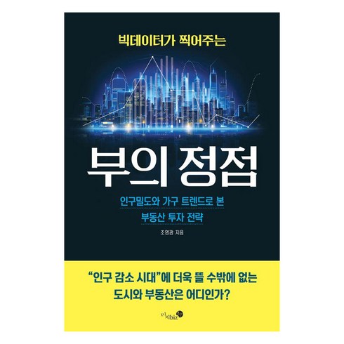 조영광 - 빅데이터가 찍어주는 부의 정점:인구밀도와 가구 트렌드로 본 부동산 투자 전략, 미지biz, 조영광