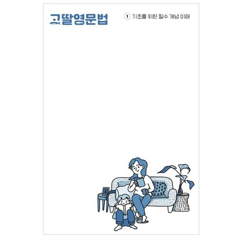 고딸영문법 1: 기초를 위한 필수 개념 이해, 그라퍼(Grapher)