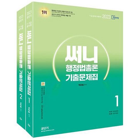 2023 써니 행정법총론 기출문제집, 에스티유니타스