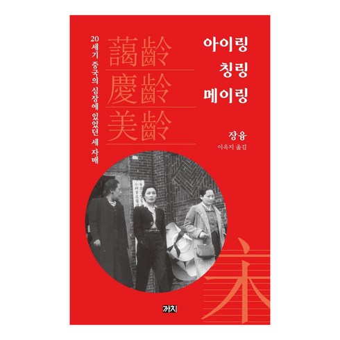 키라링레볼루션 - 아이링 칭링 메이링:20세기 중국의 심장에 있었던 세 자매, 까치, 장융