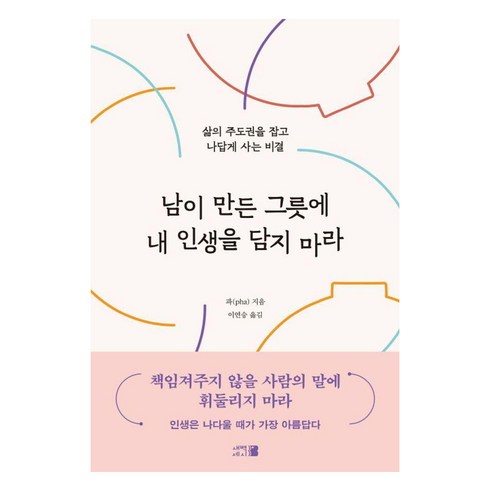 남이만든그릇에 - [새벽세시]남이 만든 그릇에 내 인생을 담지 마라 - 삶의 주도권을 잡고 나답게 사는 비결, 새벽세시, 파(pha)