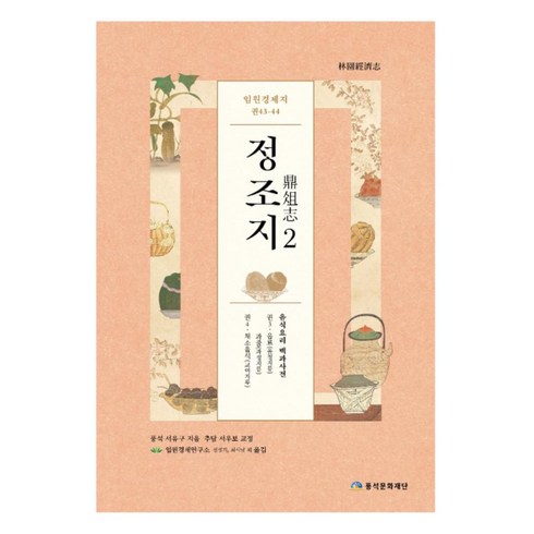 임원경제지 - 임원경제지 정조지 2:음식요리 백과사전, 풍석문화재단, 서유구