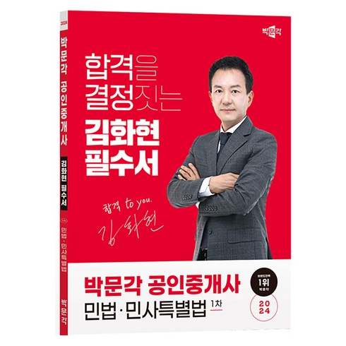 박문각공인중개사 - 2024 박문각 공인중개사 김화현 필수서 1차 민법·민사특별법