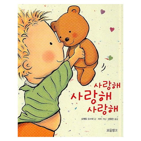 사랑해사랑해 - 사랑해 사랑해 사랑해, 보물창고