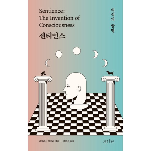 센티언스:의식의 발명, 니컬러스 험프리, 아르테(arte)