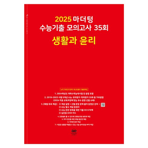 마더텅 수능기출 모의고사-빨간책 (2024년), 35회 생활과 윤리, 고등