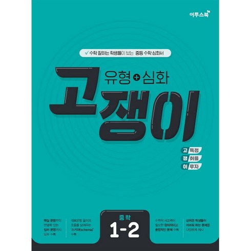 고쟁이수학 - 2024 이투스북 유형 + 심화 고쟁이 중학 수학 1-2, 상품상세설명 참조