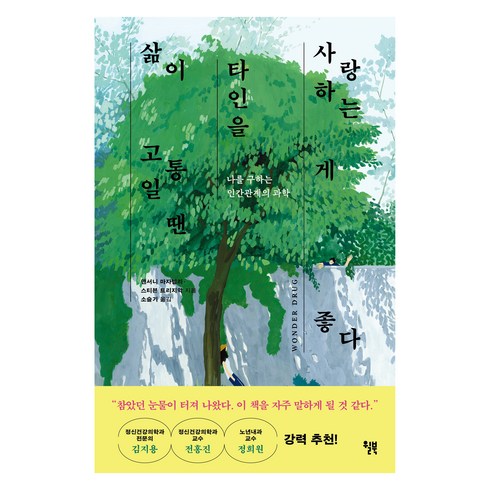 타인의고통 - 삶이 고통일 땐 타인을 사랑하는 게 좋다:나를 구하는 인간관계의 과학, 윌북, 앤서니 마자렐리, 스티븐 트리지악