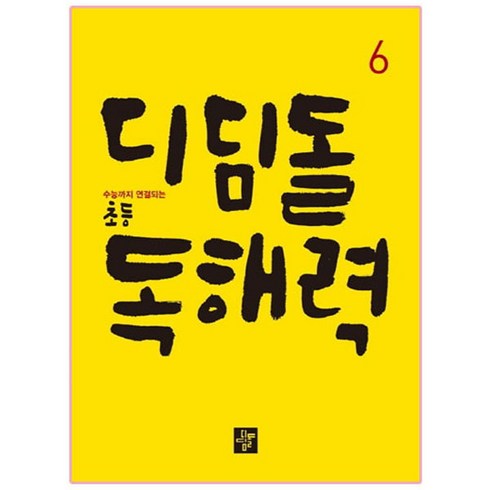 디딤돌초등독해력 - 디딤돌 초등 독해력 6:수능까지 연결되는, 국어, 6