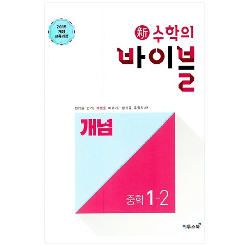 수학의바이블1-2 - 2024 신 수학의 바이블 개념 중학 수학 1-2, 이투스북, 중등1학년