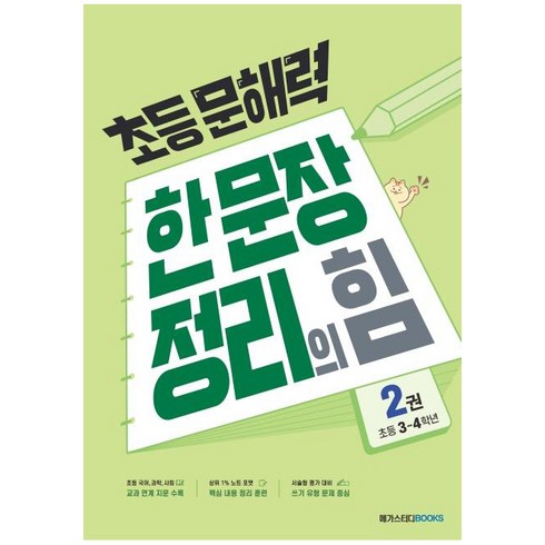 초등 문해력 한 문장 정리의 힘 기본편 2권, 국어, 초등 3~4학년/2권