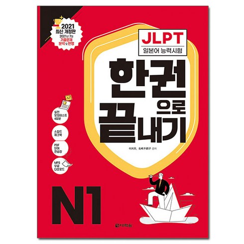 JLPT(일본어능력시험) 한권으로 끝내기 N1:2022년 7월·12월 기출문제 분석 및 반영, 다락원
