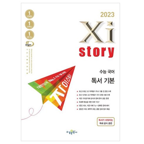 자이스토리 수능 국어 독서 기본(2022)(2023 수능대비), 국어영역, 수경출판사