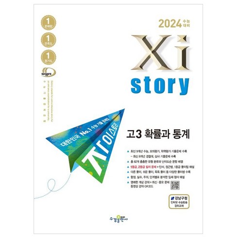 2024 수능대비 Xistory 자이스토리 (2023년), 고3 확률과 통계, 수경출판사