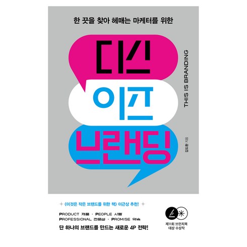 디스이즈브랜딩 - 디스 이즈 브랜딩 : 한 끗을 찾아 헤매는 마케터들을 위한, 김도환, 알에이치코리아