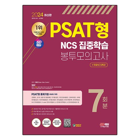 ncs피셋형 - 2024 PSAT형 NCS 집중학습 봉투모의고사 7회분 + NCS특강, 시대고시기획