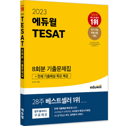 2023 TESAT 8회분 기출문제집, 에듀윌