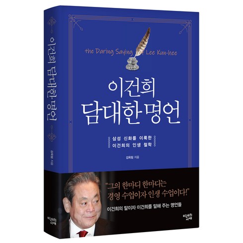 [미래의서재]이건희 담대한 명언 (양장), 미래의서재, 김옥림