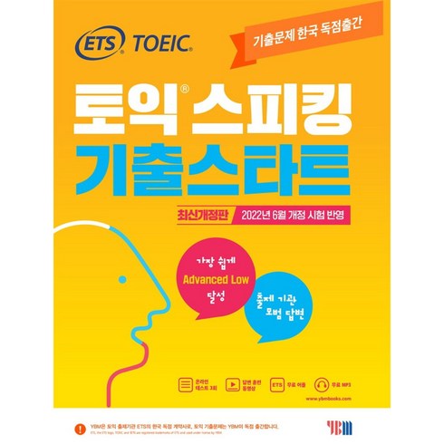 ets토익스피킹 - ETS 토익스피킹(토스) 기출스타트:2022년 6월 개정 시험 반영, YBM