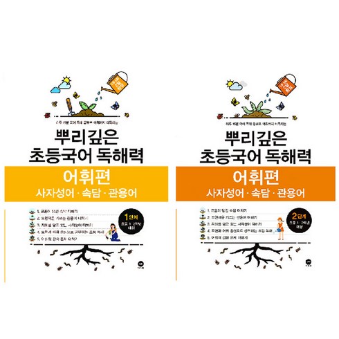 뿌리깊은초등국어독해력2단계 - 마더텅 뿌리깊은 초등국어 독해력 어휘편 세트, 1단계 + 2 단계