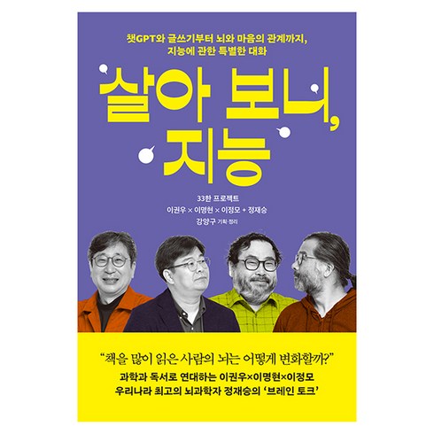 살아 보니 지능, 어크로스, 이권우, 이명현, 이정모, 정재승