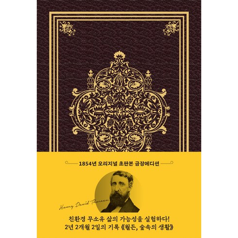 월든 - 월든(초판본)(1854년 오리지널 초판본 표지디자인 초호화 스키버 금장에디션):숲속의 생활, 더스토리, 헨리 데이비드 소로