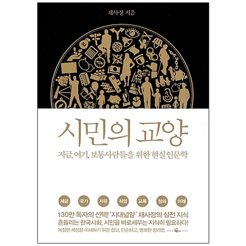 시민의 교양:지금 여기 보통 사람들을 위한 현실 인문학, 웨일북(whalebooks), <채사장></noscript> 저’/></a></p>
<p class=