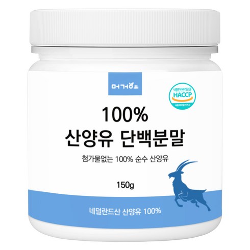 머거요 네덜란드산 100% 산양유 단백질 분말, 1개, 150g