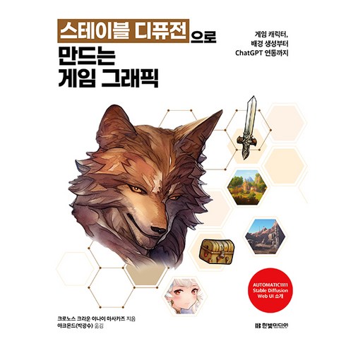 스테이블 디퓨전으로 만드는 게임 그래픽: 게임 캐릭터 배경 생성부터 ChatGPT 연동까지:게임 캐릭터 배경 생성부터 ChatGPT 연동까지, 한빛미디어, 야나이 마사카즈