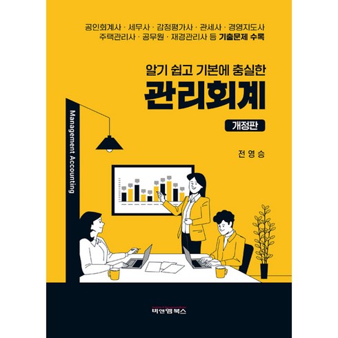 알기 쉽고 기본에 충실한 관리회계, 전영승, 비앤엠북스