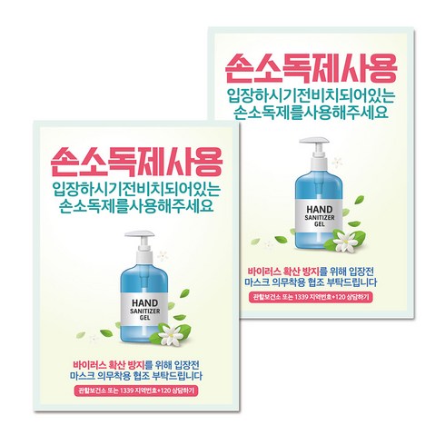 마스크 손소독제 생활 포스터 B타입 210 x 297 mm, 091 입장시 손소독제 사용 01, 2개